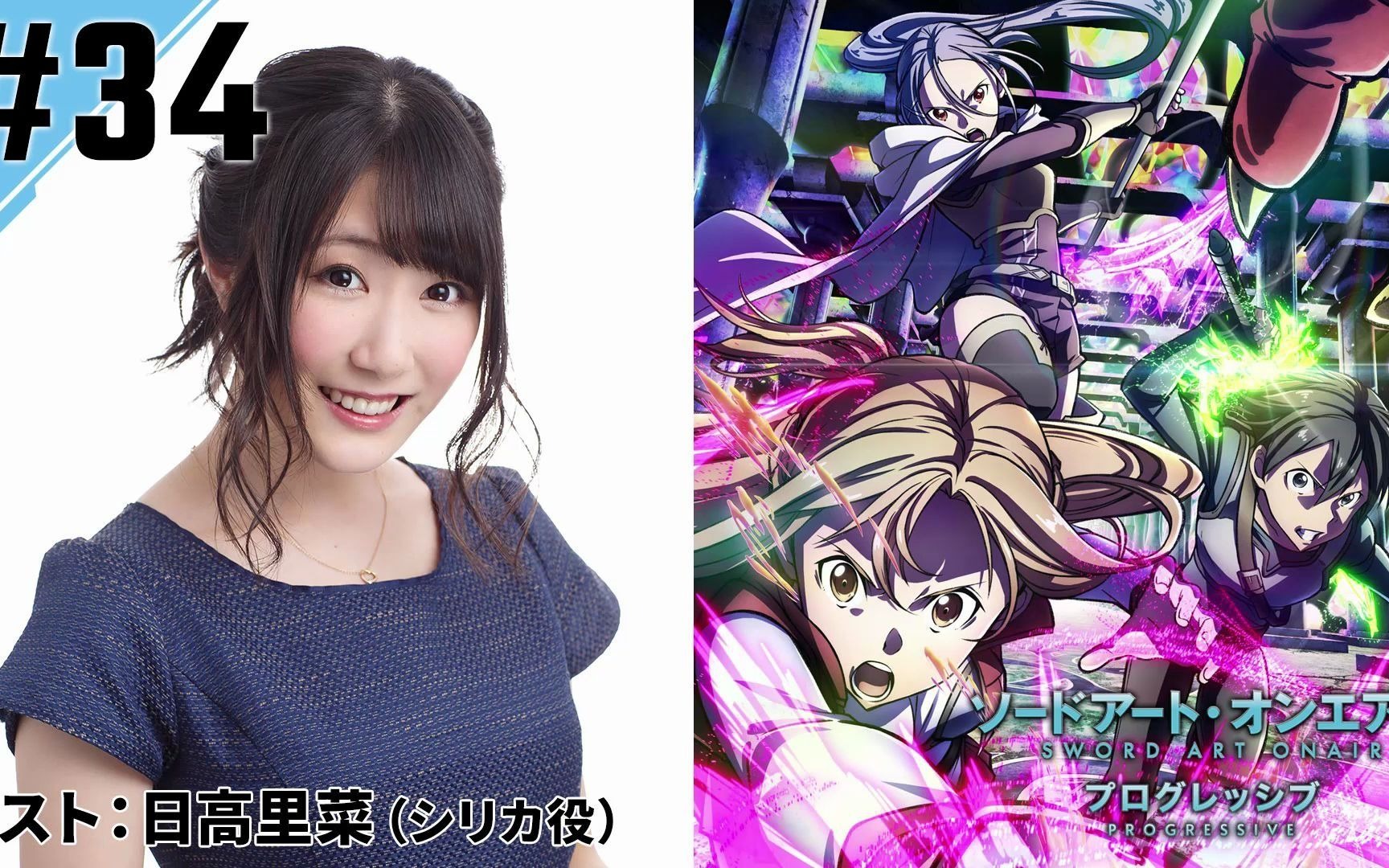 【广播#34】刀剑神域 进击篇 嘉宾:日高里菜