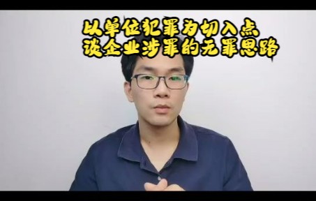 侵犯商业秘密罪辩护:以单位犯罪为切入点,谈企业涉罪的无罪思路哔哩哔哩bilibili