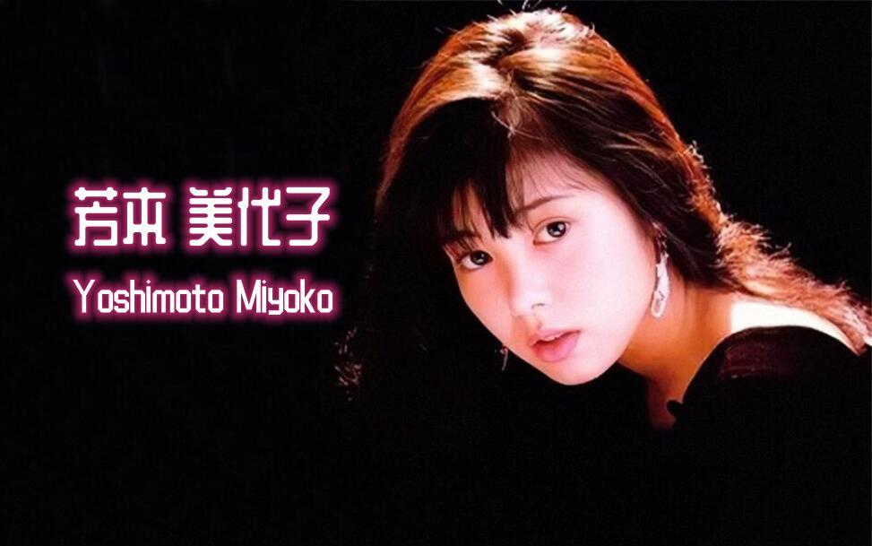 (日本)芳本美代子 Yoshimoto Miyoko【获奖荣誉】1985~哔哩哔哩bilibili