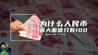 为什么人民币的最大面值只有100？