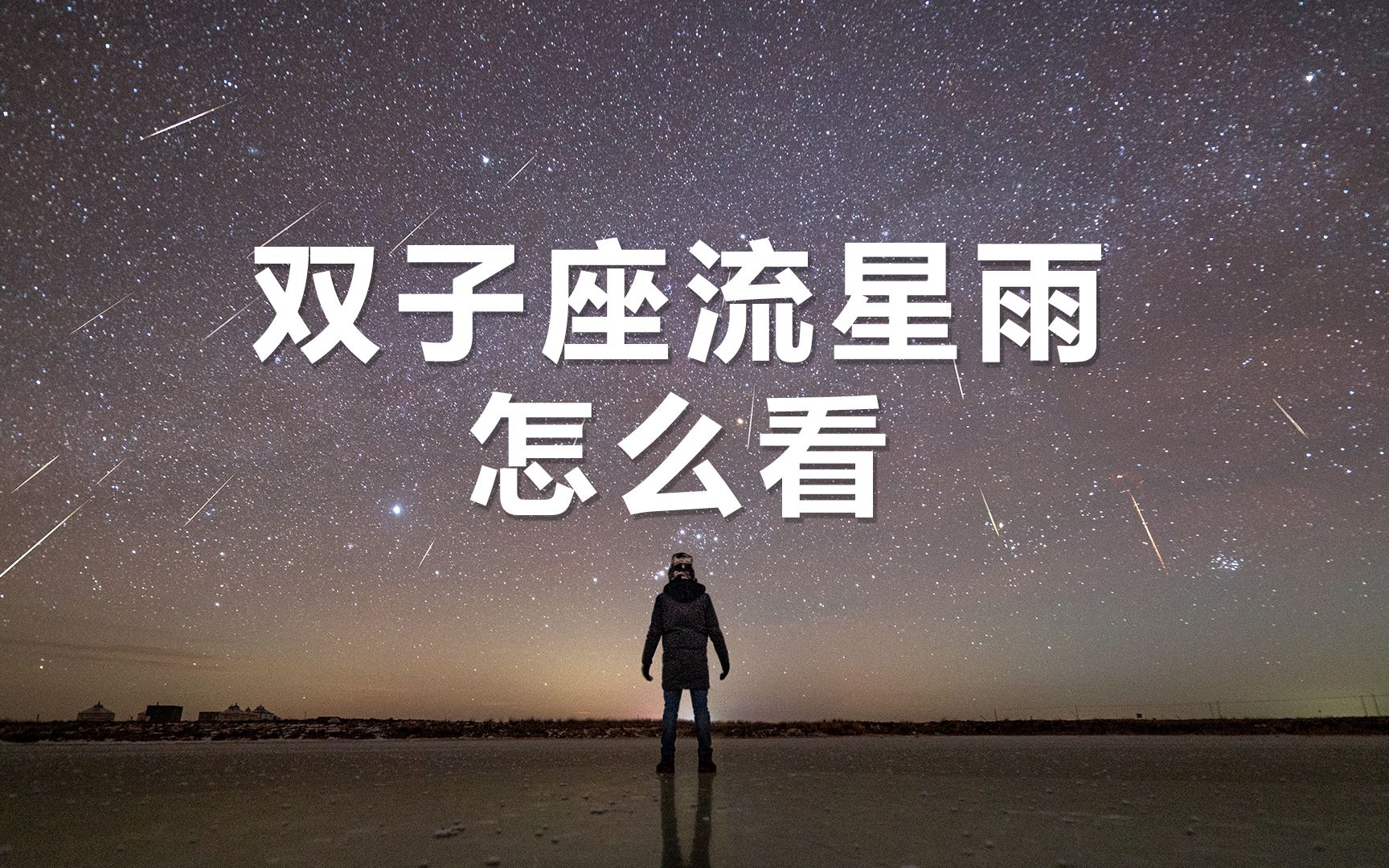 [图]双子座流星雨来了！这是2021年的最后一场流星雨！你会和谁一起去看？