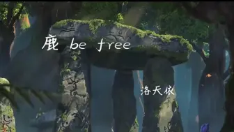 Download Video: 【洛天依AI】鹿 be free 【ACE COVER】