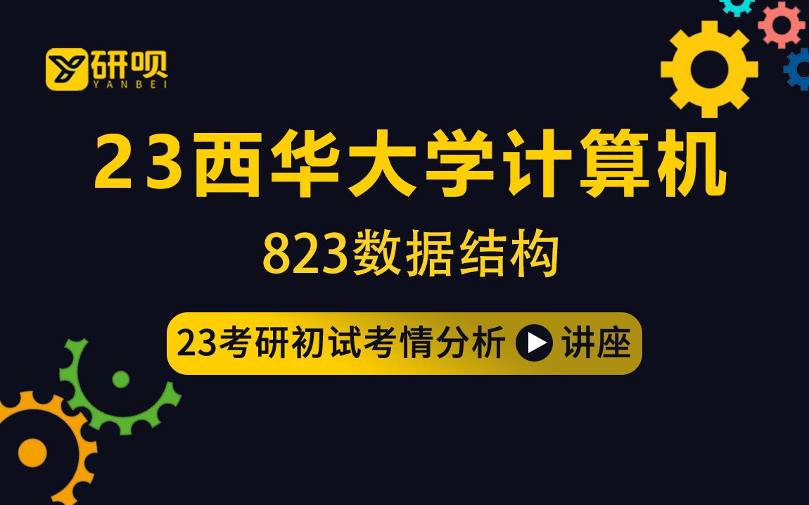 23西华大学计算机考研(西华大学计算机)/823数据结构/可乐学姐/初试考情分享讲座哔哩哔哩bilibili