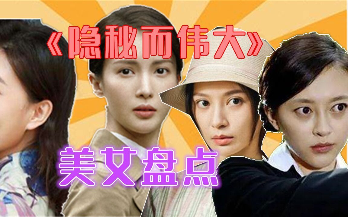 盘点《隐秘而伟大》中的美女演员,周知优雅施诗贵气,看到金晨爱了哔哩哔哩bilibili