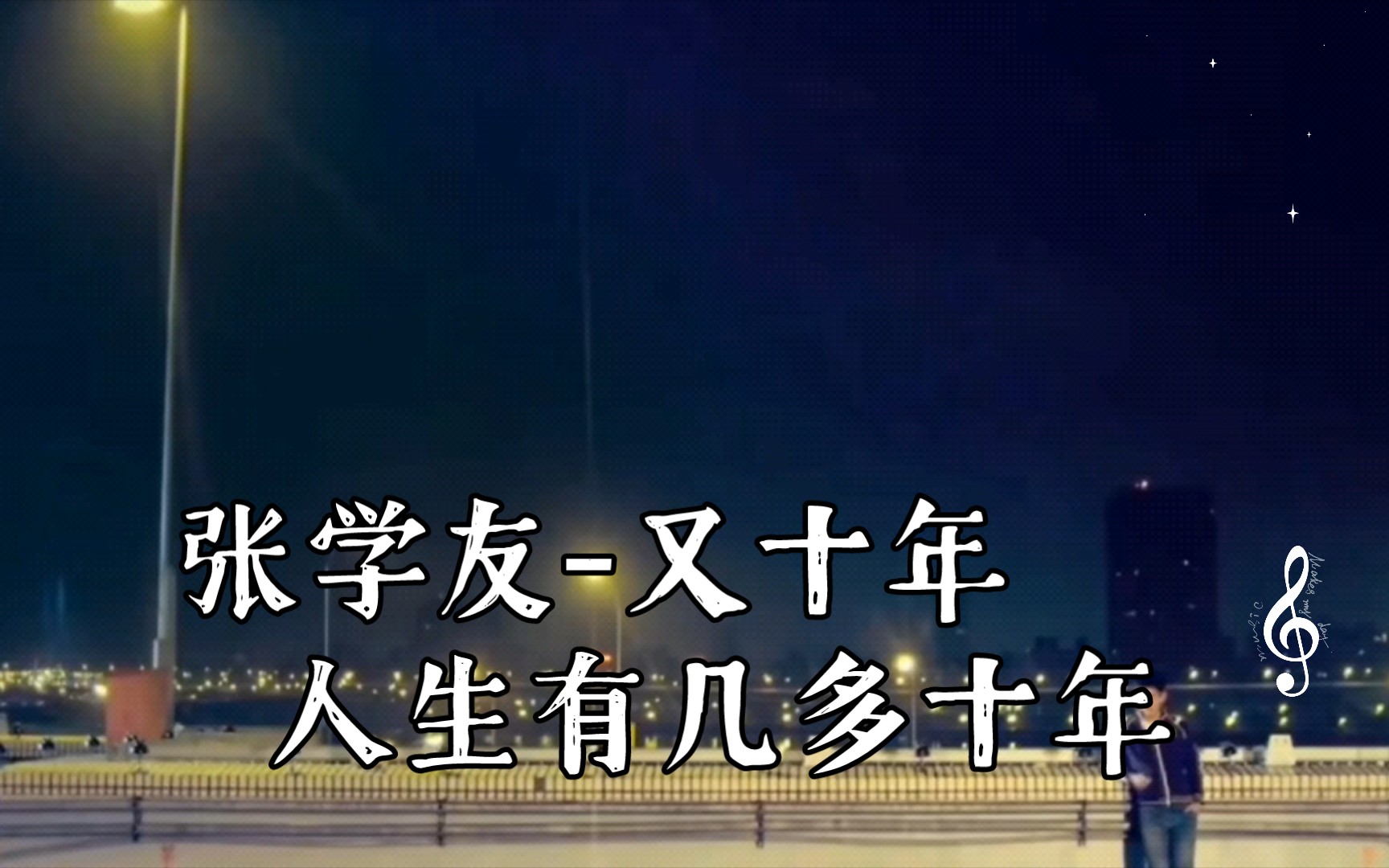 【4k 60fps】新歌 张学友-又十年 人生有几多十年,尽可能少些遗憾