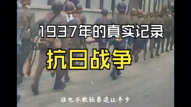 [图]最真实完整！1937年真实拍摄的抗日战争纪录片，看完心都碎了！