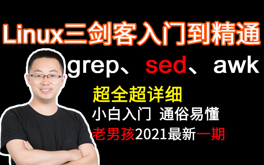 [图]Linux三剑客超全超详情教程（grep、sed、awk入门到精通有这一套足够了）