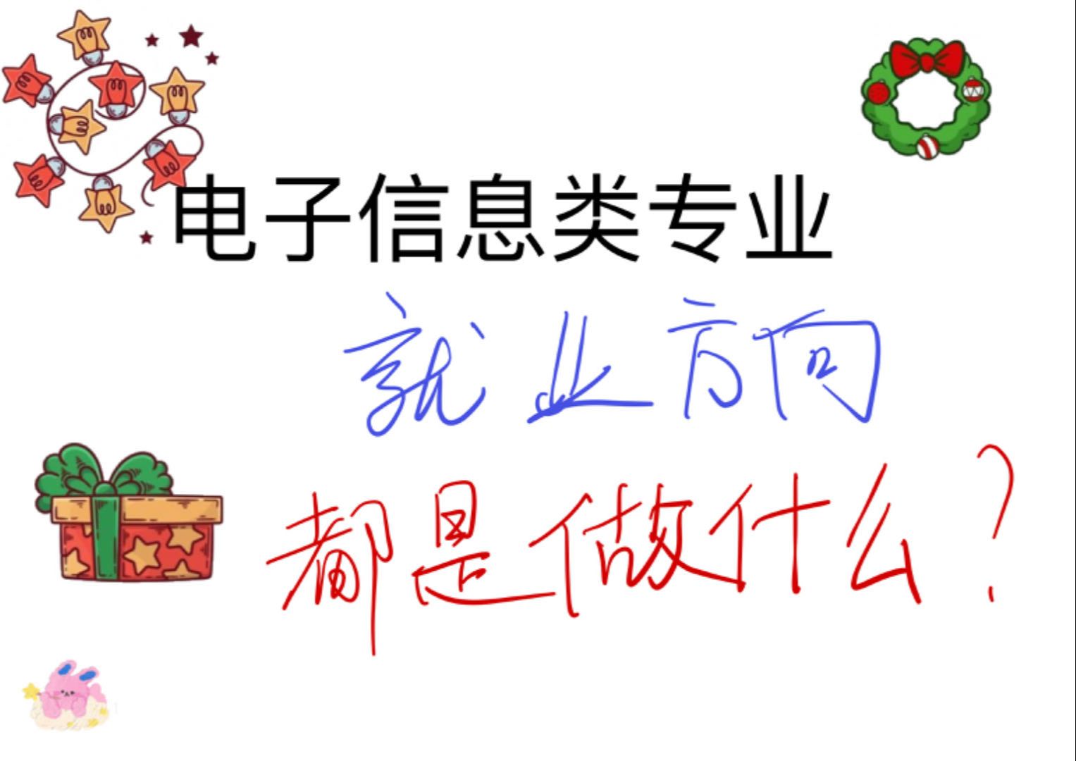 [知识ⷥˆ†享]电子信息类专业未来从事的职业——从事本行业以及哔哩哔哩bilibili