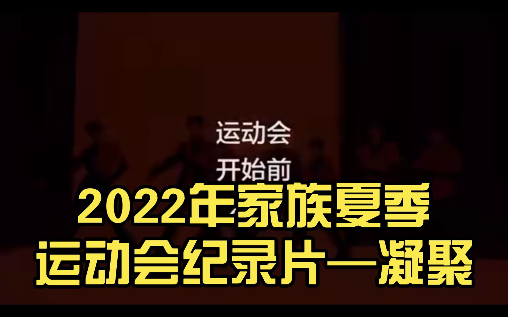 [图]【TF家族】《2022年家族夏季运动会纪录片—凝聚》