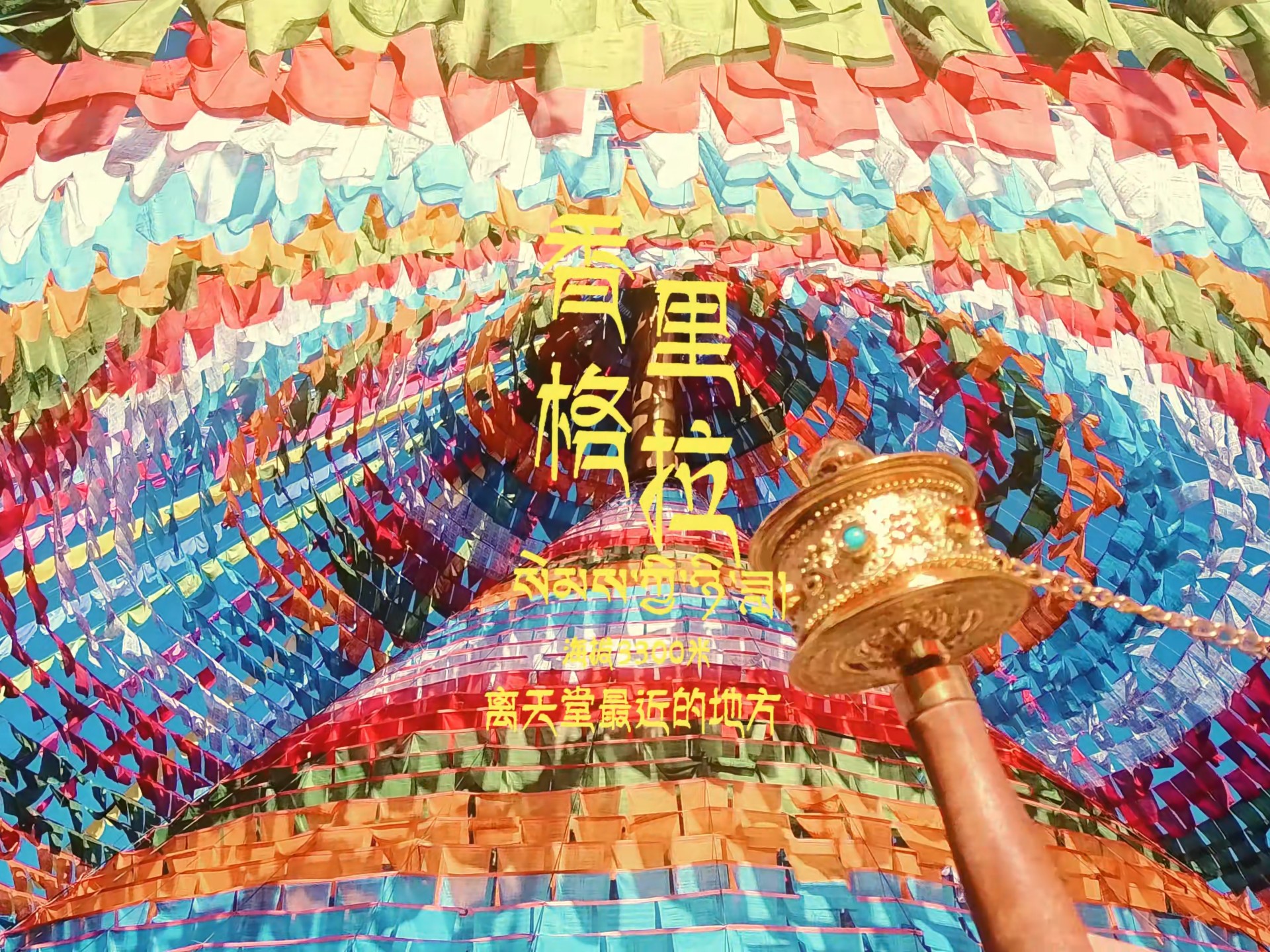 香格里拉是座去了还想去无数次的城市