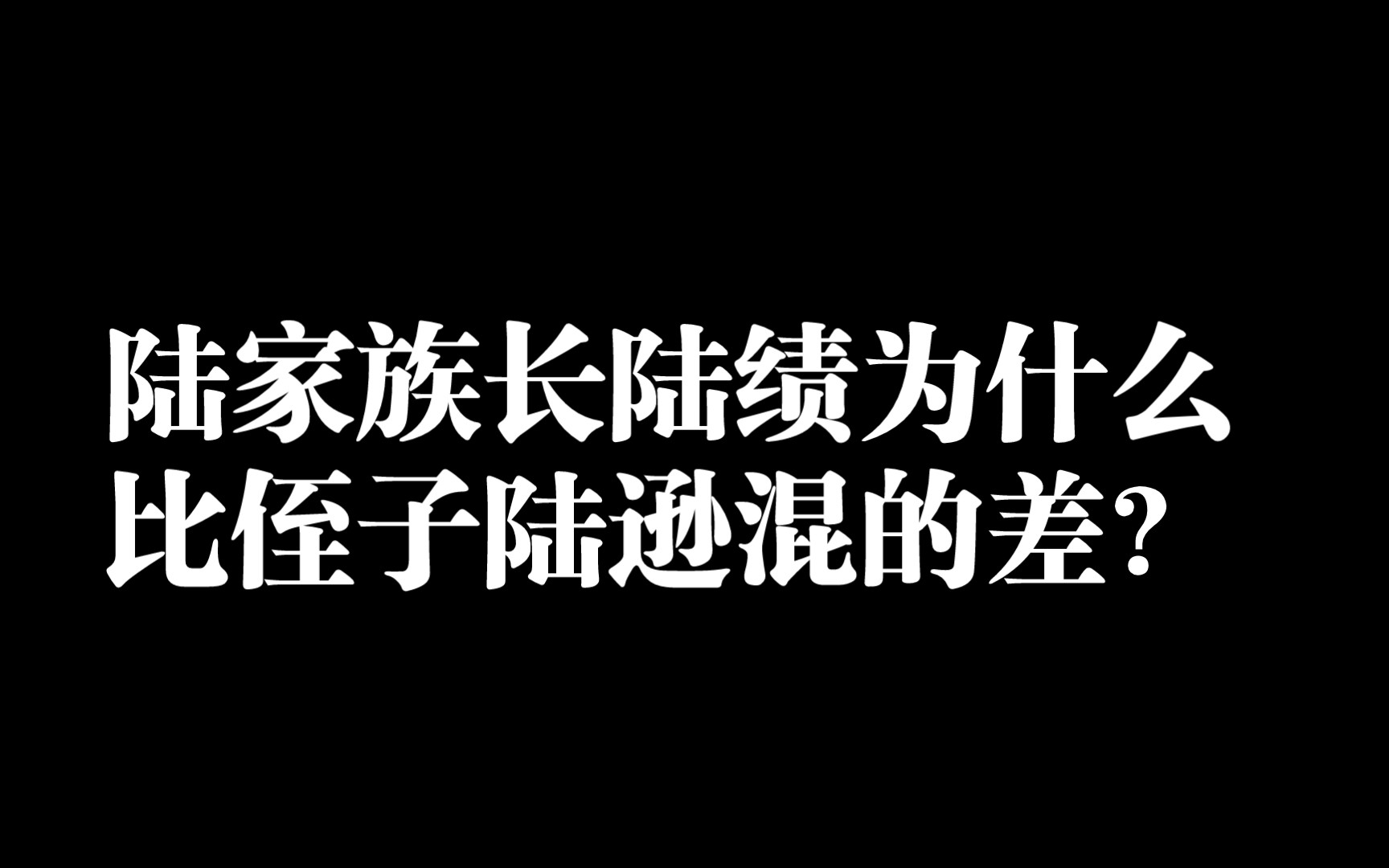 为什么陆家族长陆绩混的比陆逊差?哔哩哔哩bilibili