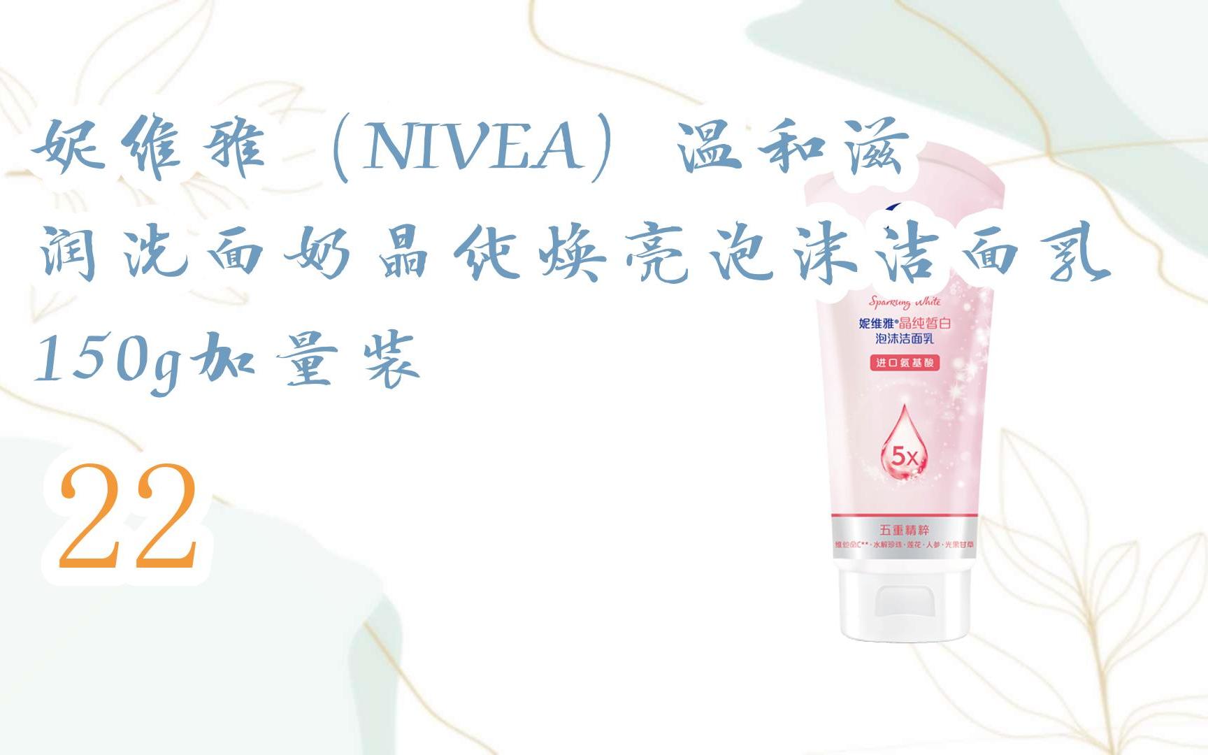 【jd|截图扫码有惊喜福利】 妮维雅(nivea)温和滋润洗面奶晶纯焕亮