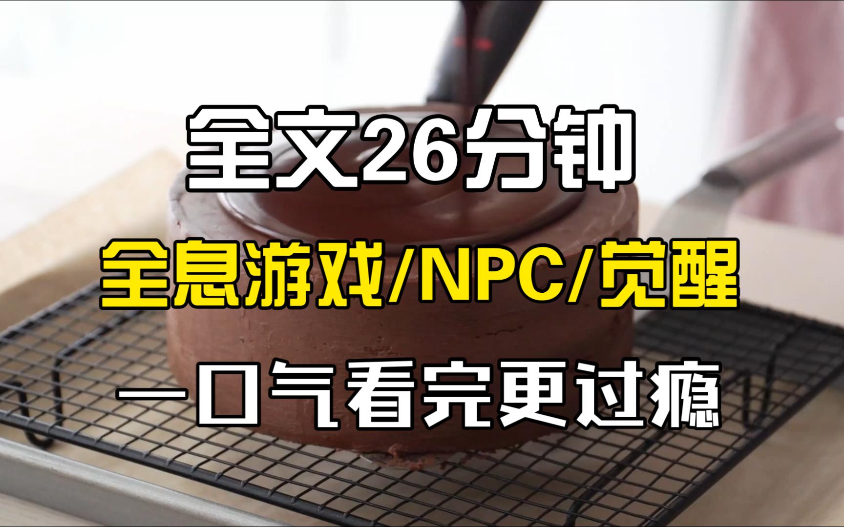 (全文完)我是全息游戏里的 NPC,有个当副本 boss 的朋友.被玩家组团刷了一百次后,我的朋友 emo 了.哔哩哔哩bilibili