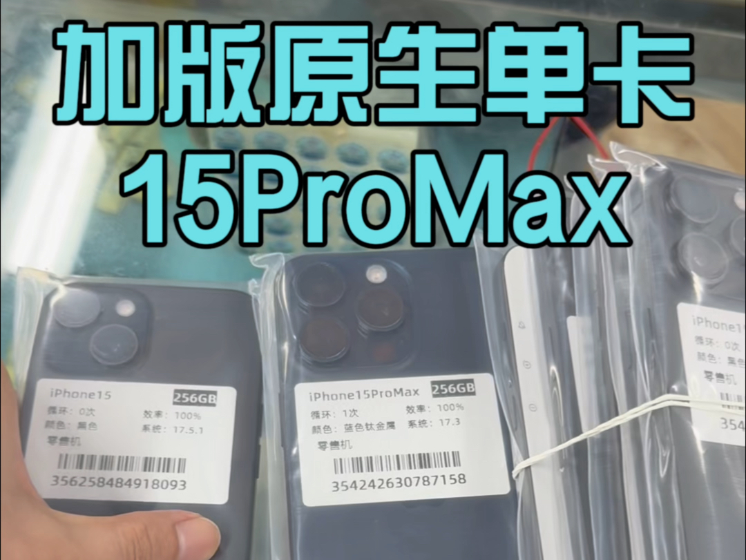 华强北 5千多的原生卡槽15Promax 256又来了哔哩哔哩bilibili