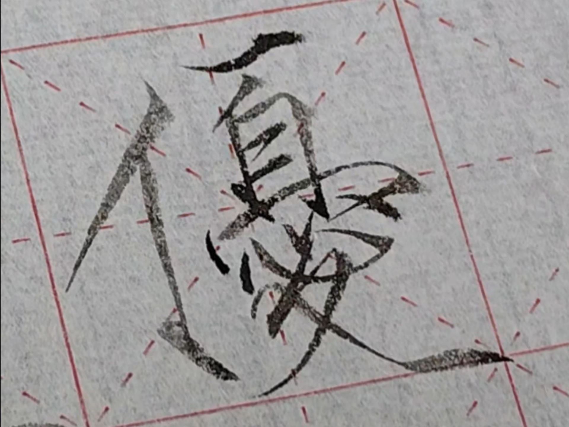 "优"-瘦金体千字文