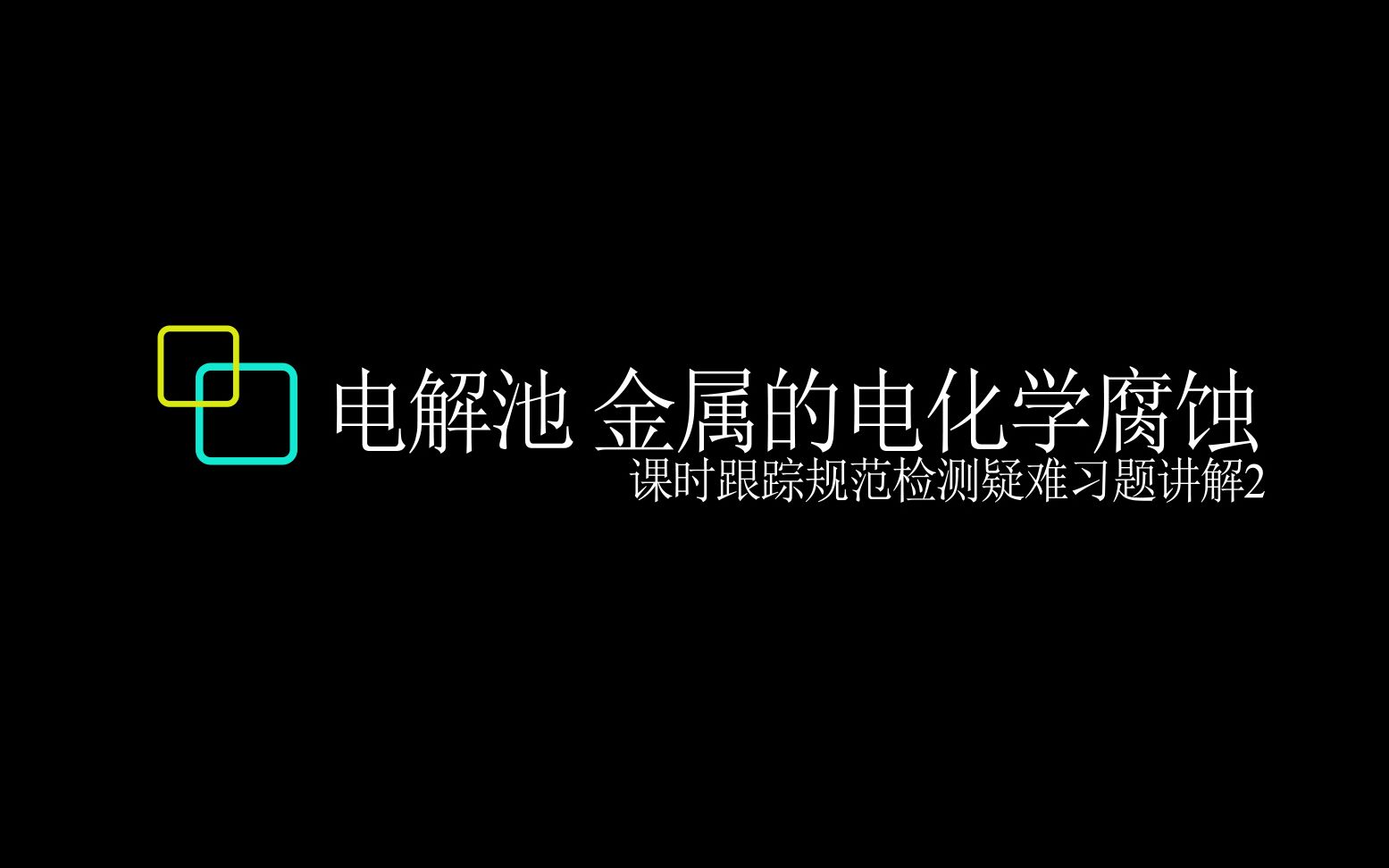 老李说化学—电解池 金属的电化学腐蚀 ——课时跟踪规范检测疑难习题讲解2哔哩哔哩bilibili