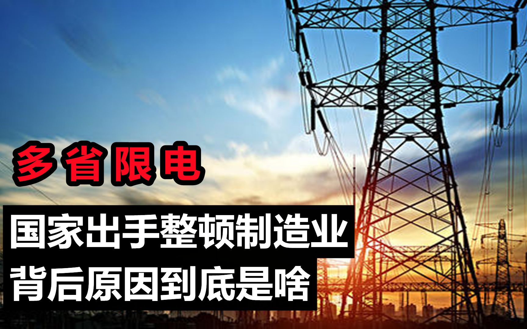 多省限电!多地工厂企业停产,其背后原因到底是啥?哔哩哔哩bilibili