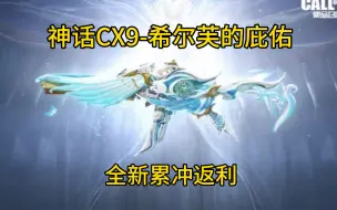 Download Video: 全新累冲返利！神话CX9希尔芙的庇佑亮相！瞬影斩决官宣返厂！