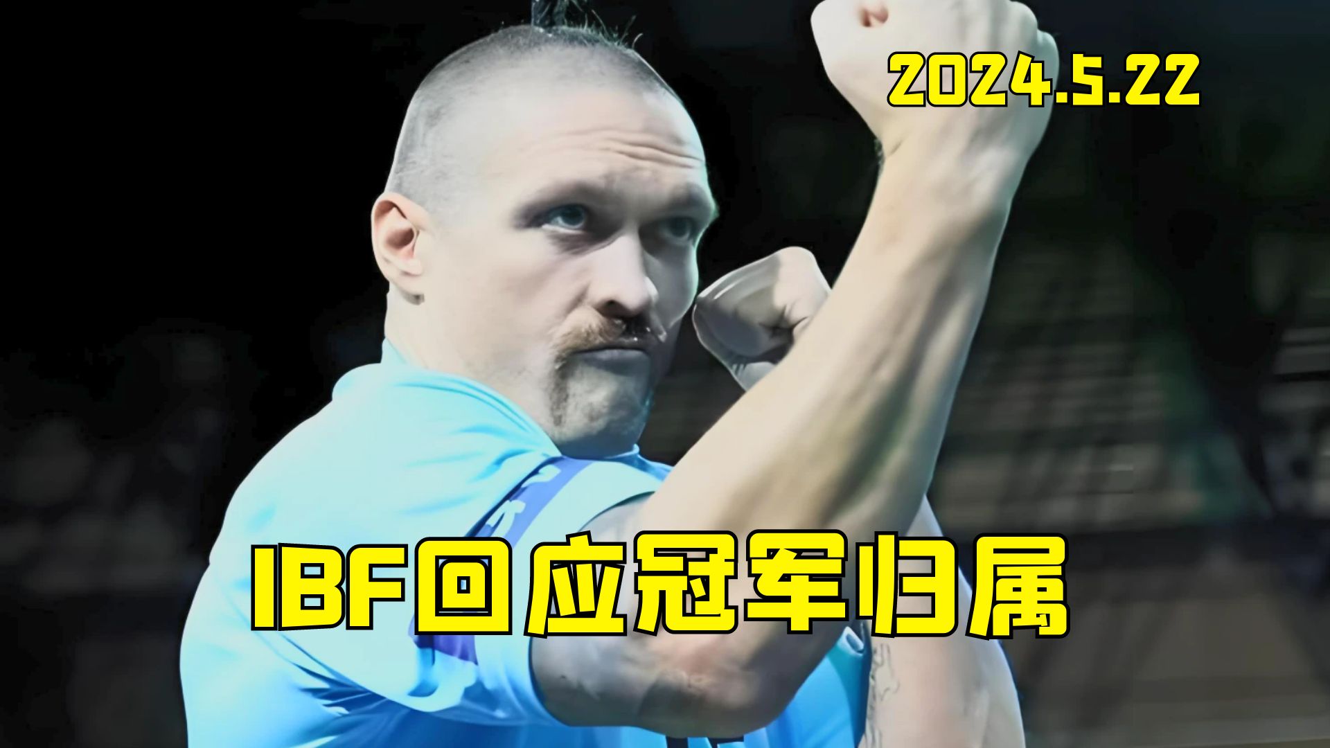 2024.5.22:乌西克可能丢掉IBF金腰带,IBF主席对此事做出回应!哔哩哔哩bilibili