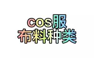 Download Video: [御卿源]cos服自制教程之布料种类