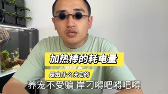 Tải video: 鱼缸加热棒耗电量的多与少是由什么决定的？