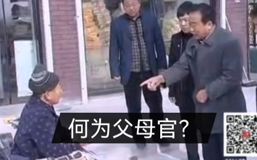 [图]【转自盖州电视台】何 为 父 母 官？