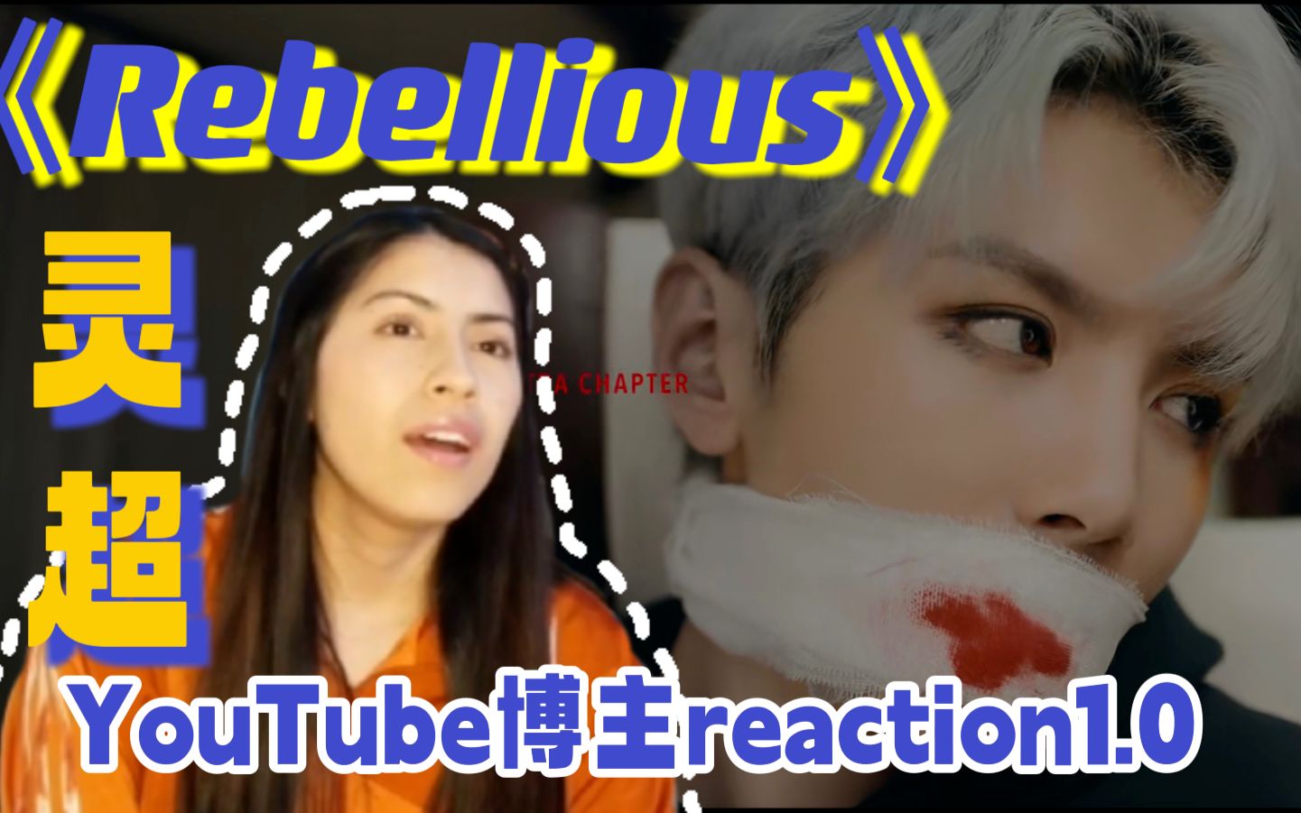 [图]【灵超】《Rebellious》油管reaction1.0 | 海外博主真情实感ing（中文字幕）