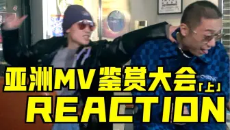 【鸡皮疙瘩】#08  马思唯《为什么》垫底?! 近期亚洲MV大赏（上）