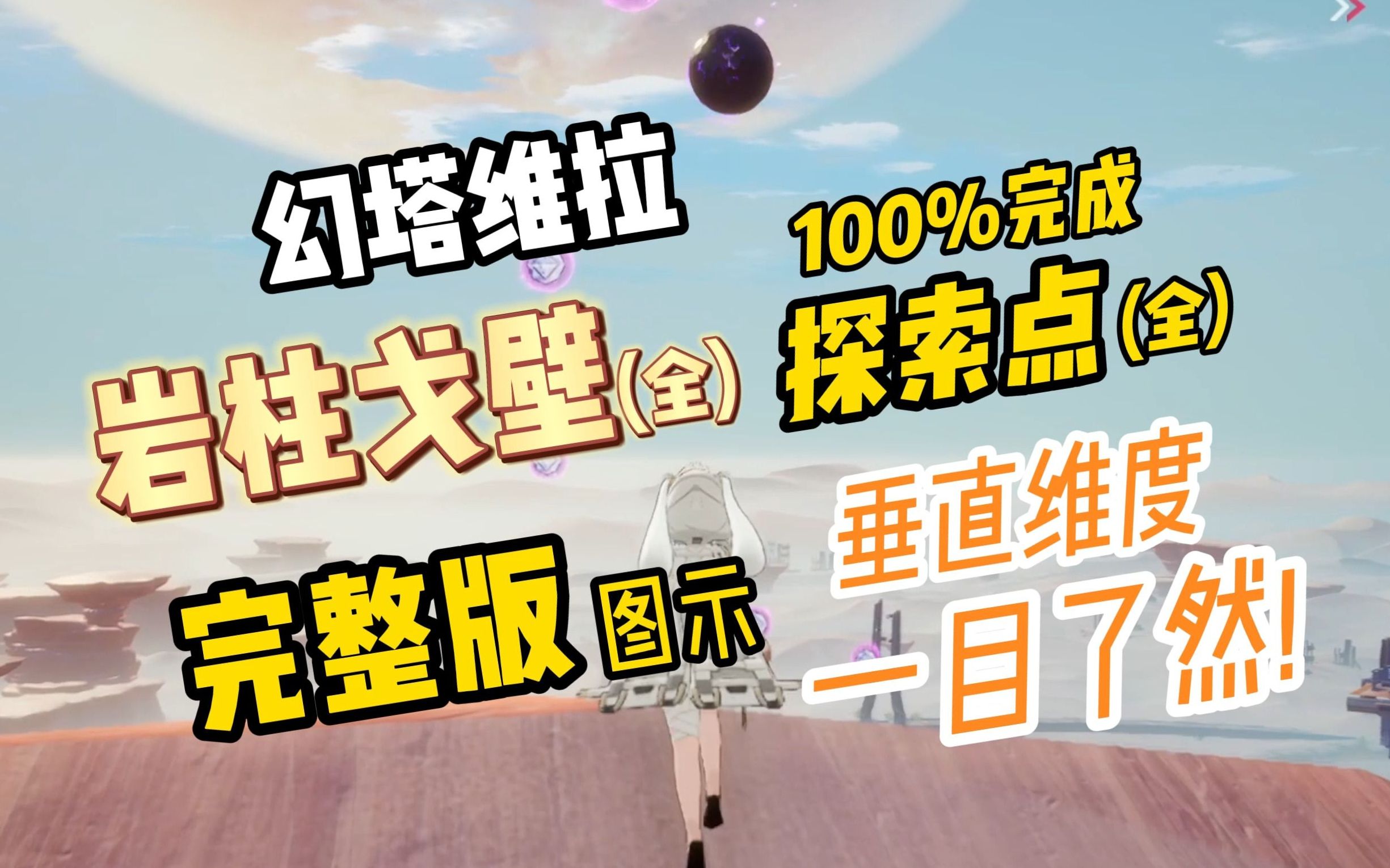 【幻塔2.0】岩柱戈壁100%探索,完整版地图标记!全207个探索点,10清剿清单,3风景点,分区域大图展示!垂直维度,一目了然,请君参考!哔哩哔哩...