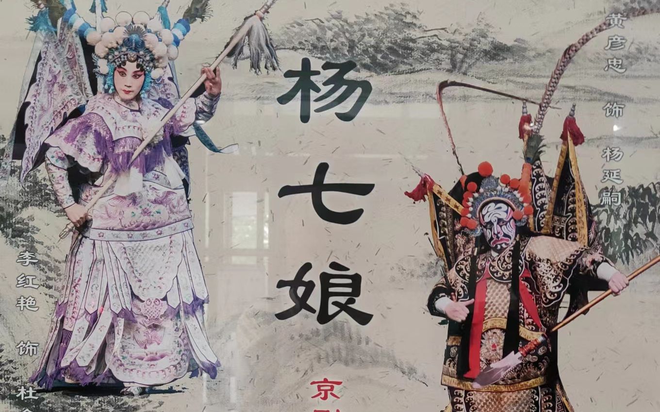 《杨七娘》北京京剧院 李红艳 康静 黄彦中 陈俊杰 (特邀) 马珍珍