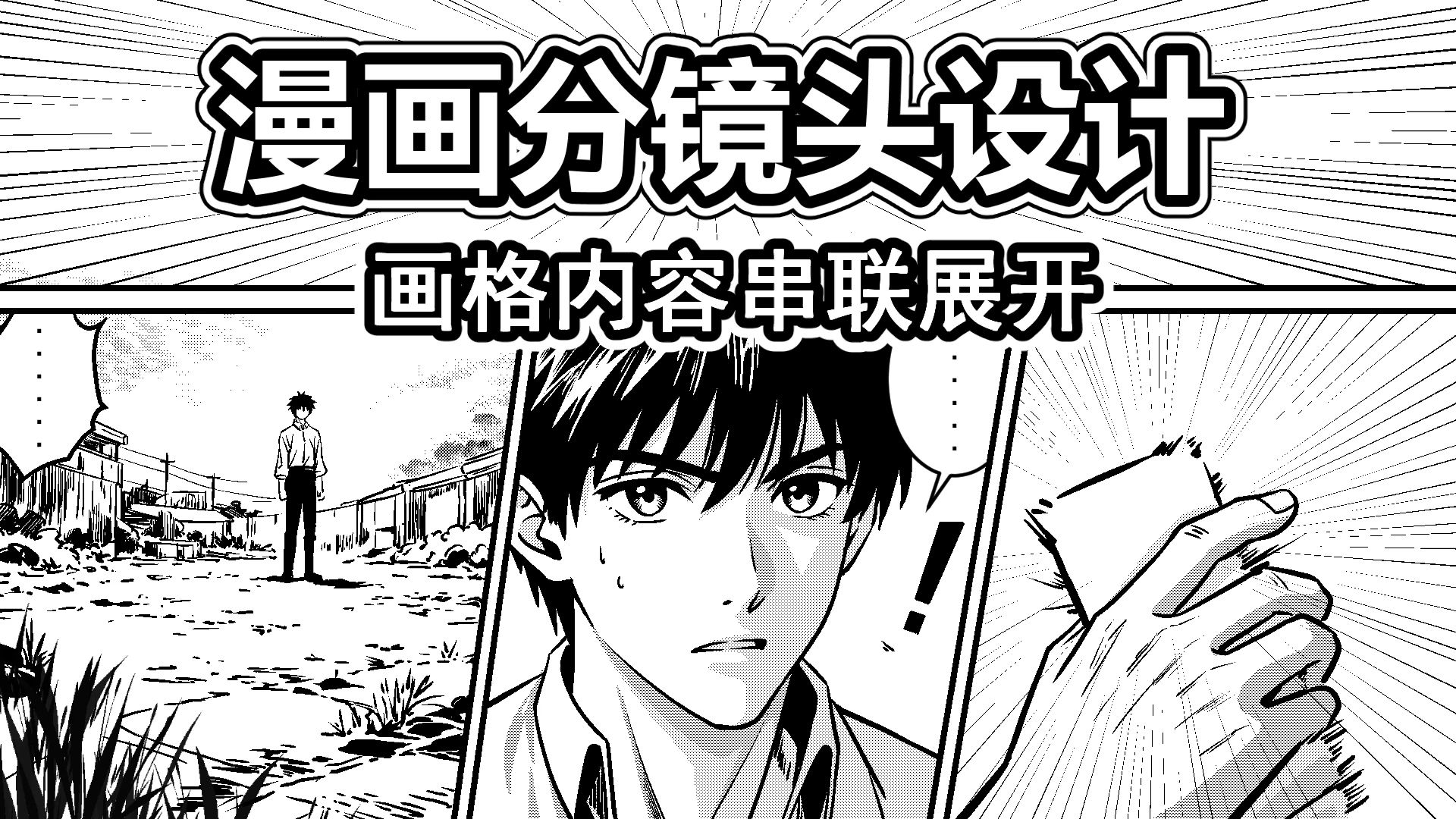 漫画分镜设计-20-画格内容串联展开
