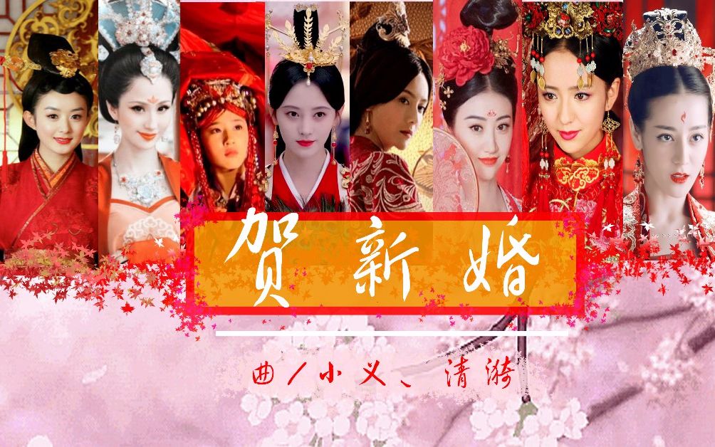 [图]【贺新婚】古风婚礼混剪，吃一口喜糖吧！