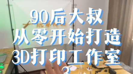 90后大叔从零开始打打造3D打印工作室日常哔哩哔哩bilibili