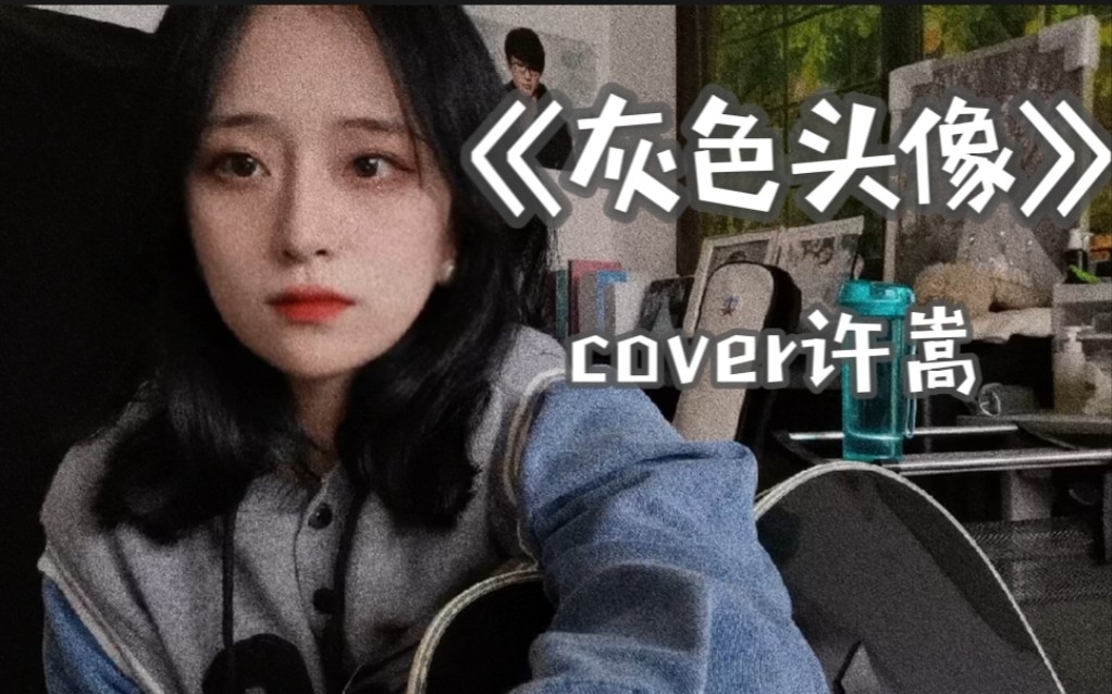 [图]【灰色头像】cover许嵩 |没有技巧全是感情|