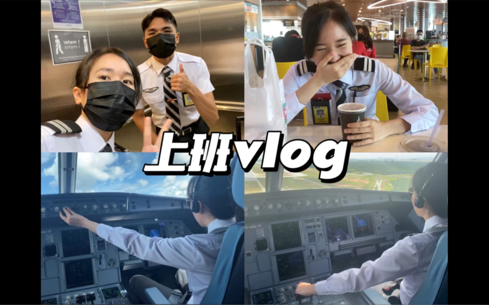 [图]飞行员上班vlog 46 ｜这期拍的太完整啦！巅峰之作了属于是 up主生活可以退休了