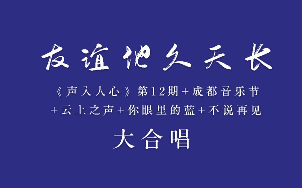 [图]【声入人心7城9场演出听众大合唱】友谊地久天长