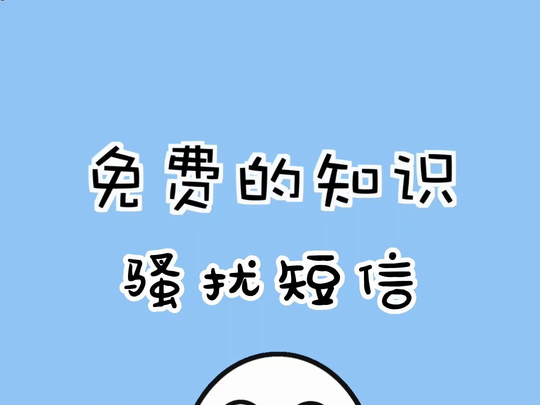 一招教你防短信骚扰,亲测有效哔哩哔哩bilibili