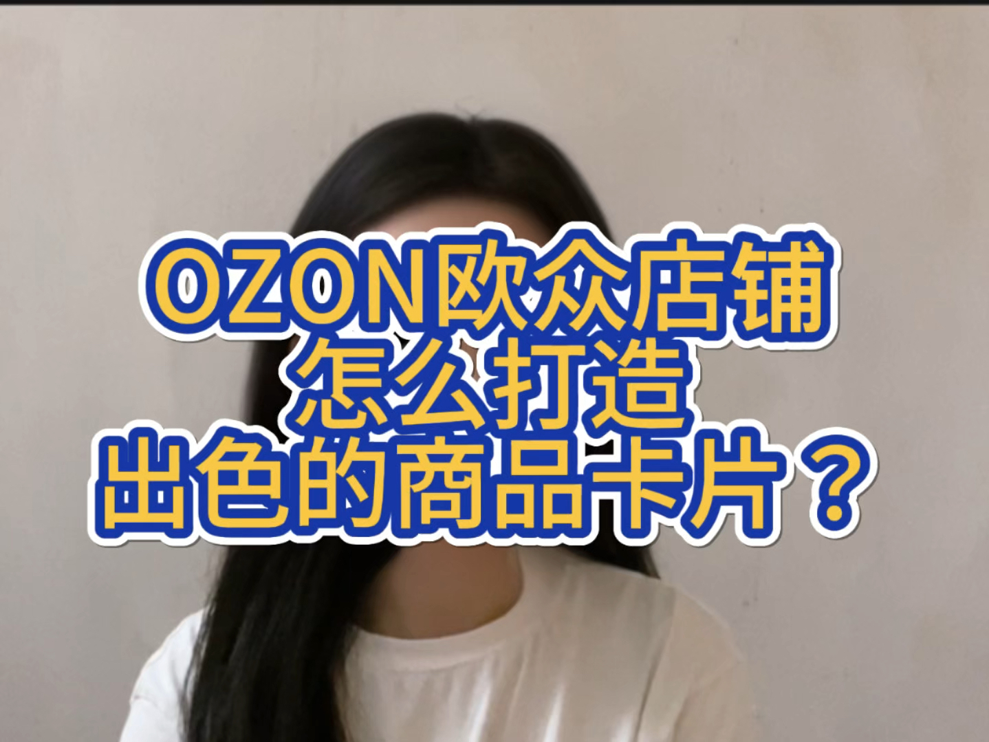 ozon欧众店铺怎么打造出色的商品卡片?哔哩哔哩bilibili