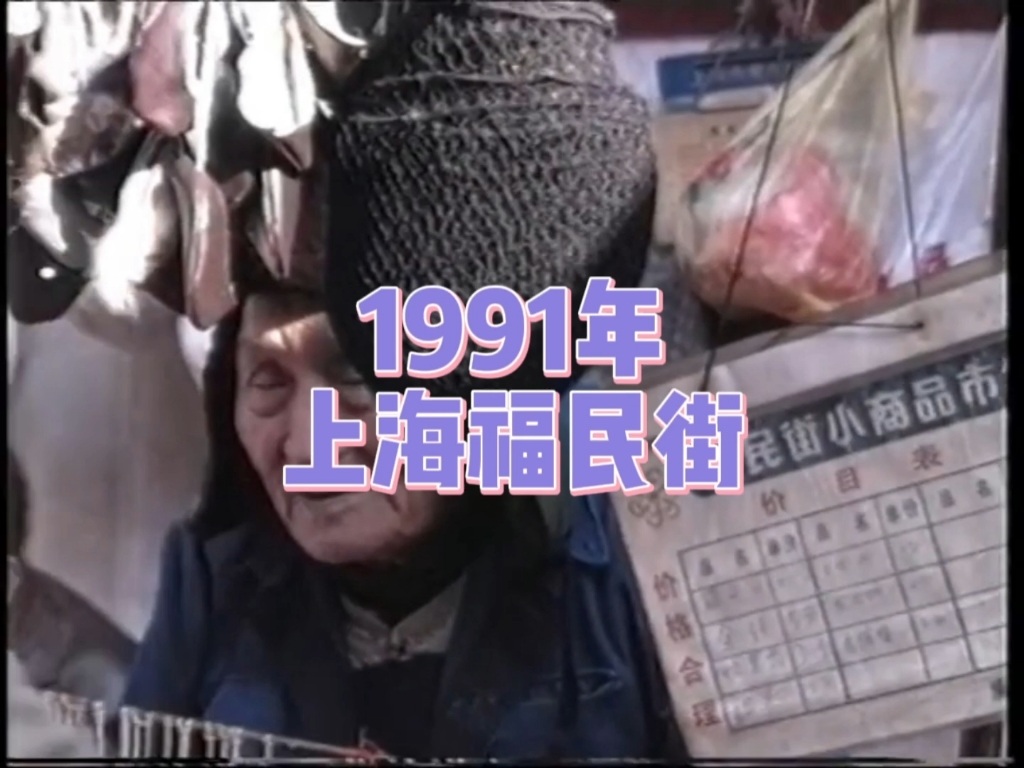 [图]时间倒退到1991年，看看当时上海福民街的模样！