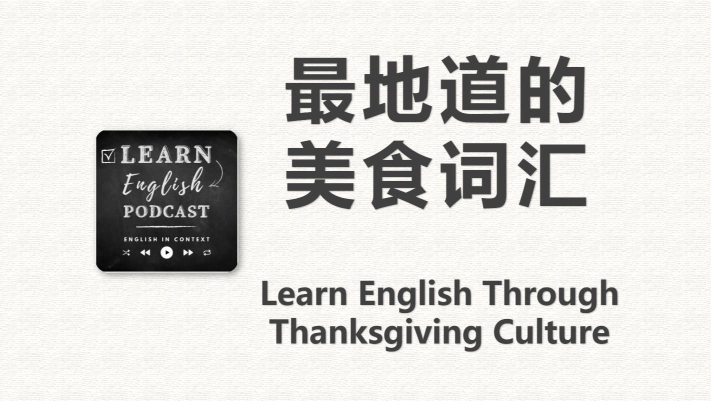 最地道的美食词汇 |【Learn English Podcast】英语播客哔哩哔哩bilibili