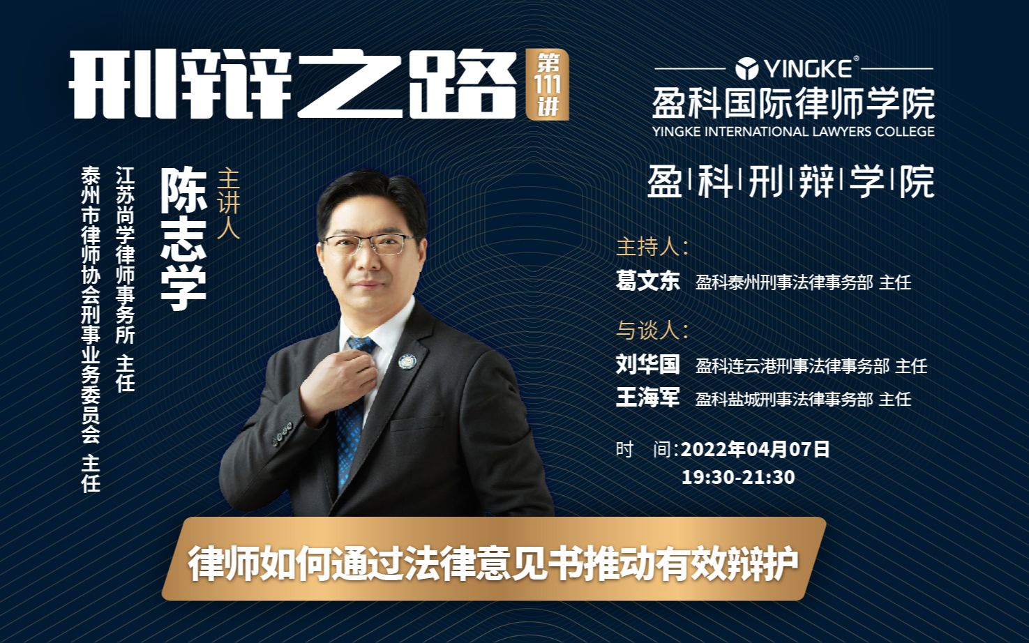 直播回放陈志学第111期律师如何通过法律意见书推动有效辩护