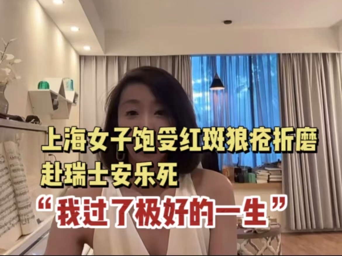 上海女子赴瑞士安乐死 已确诊红斑狼疮近20年 发最后视频:我过了极好的一生哔哩哔哩bilibili