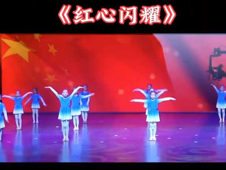 少儿红色舞蹈《红心闪耀》完整版#节奏感强的爱国舞蹈#六一舞蹈推荐#精品舞蹈分享#红色舞蹈#少儿舞蹈#学生舞蹈#红星闪闪舞蹈完整版哔哩哔哩bilibili