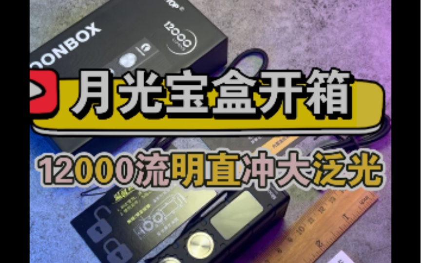 雷明兔月光宝盒手电12000流明大泛光内置锂电池手电哔哩哔哩bilibili