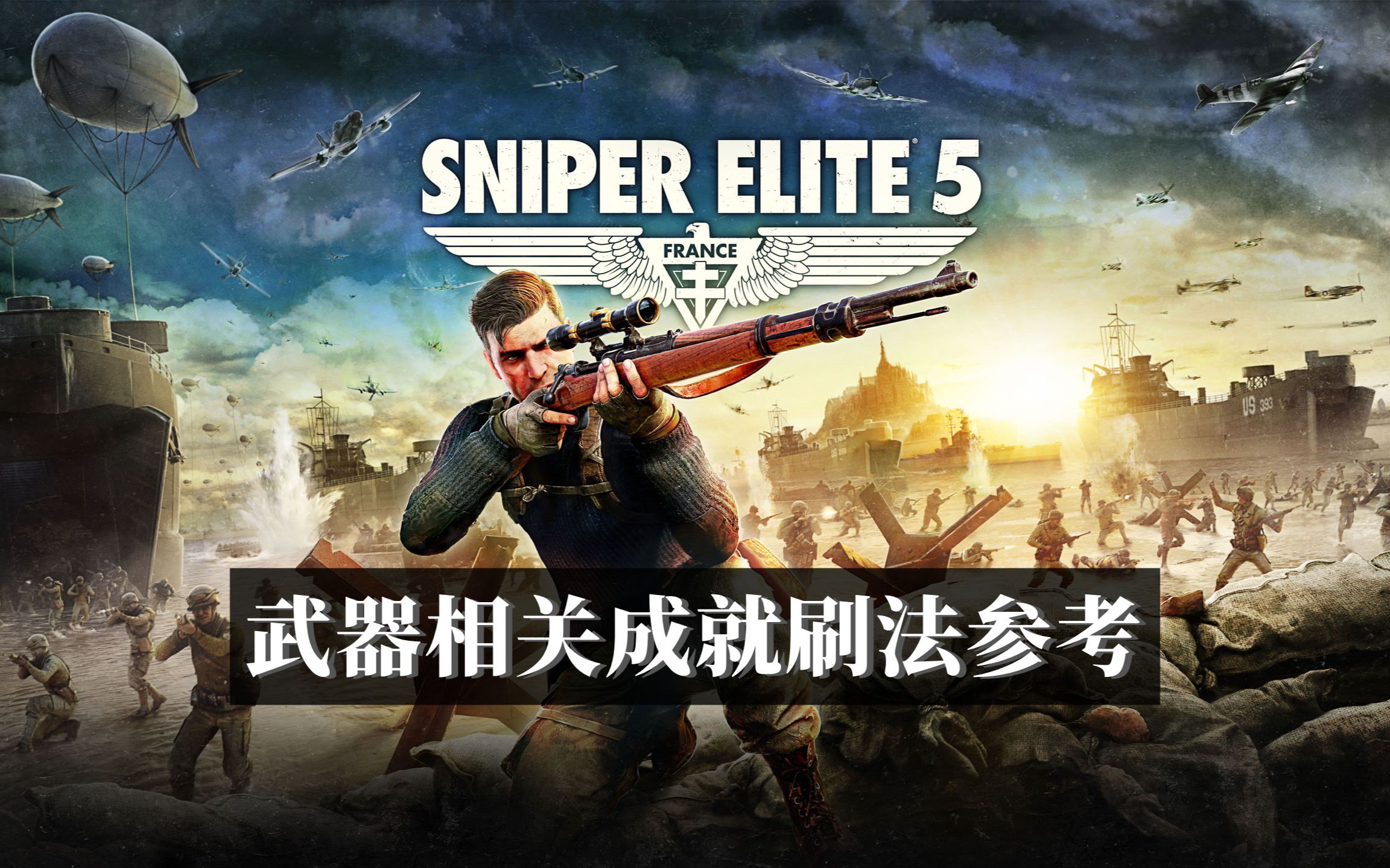 [图]《狙击精英 5 Sniper Elite 5》武器相关成就刷法参考