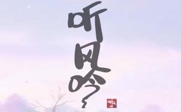 [图]【脐带】听风吟（翻唱一人之下诸葛青角色歌）