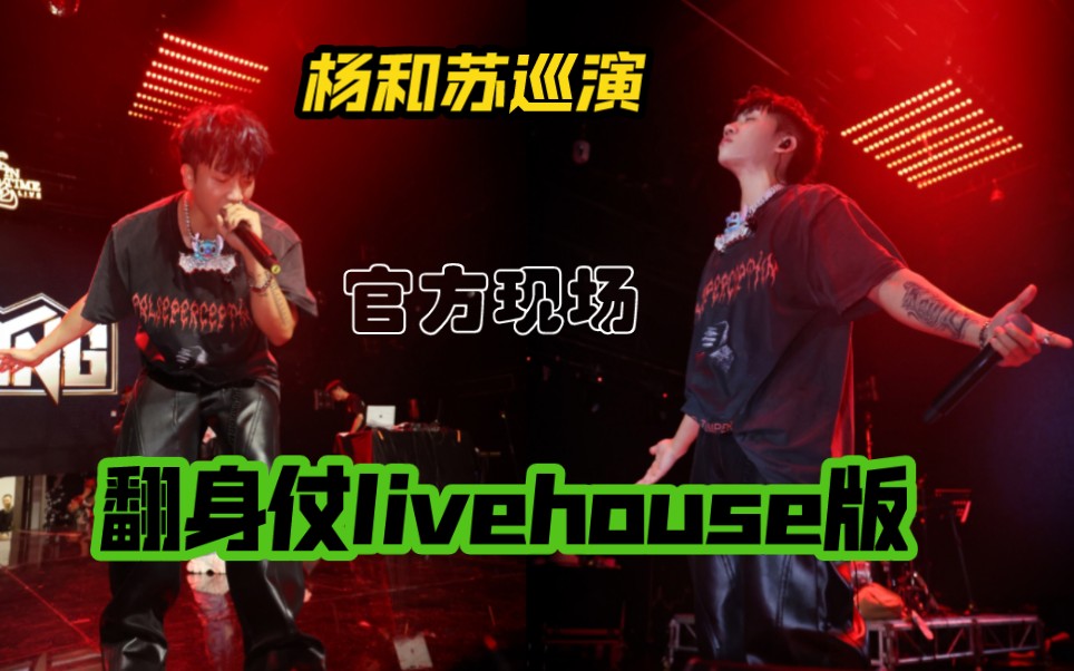 杨和苏《翻身仗》livehouse现场官方版!南京小精灵巡演嘉宾哔哩哔哩bilibili