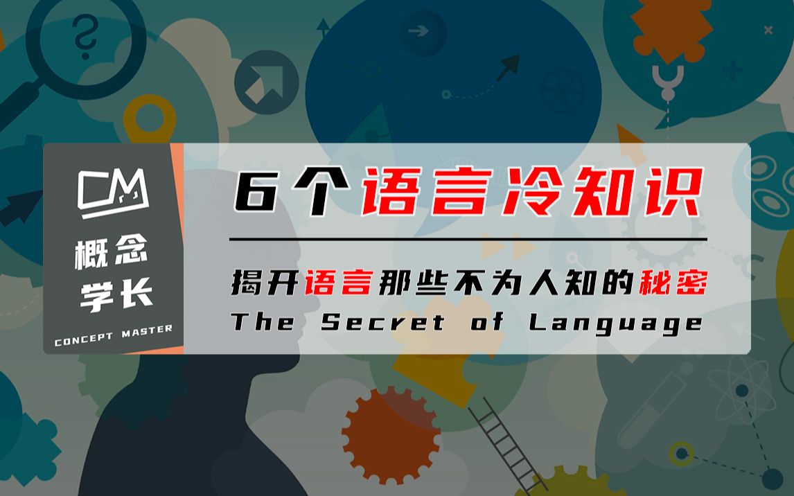 [图]【语言学】6个关于语言的冷知识，你肯定不知道！