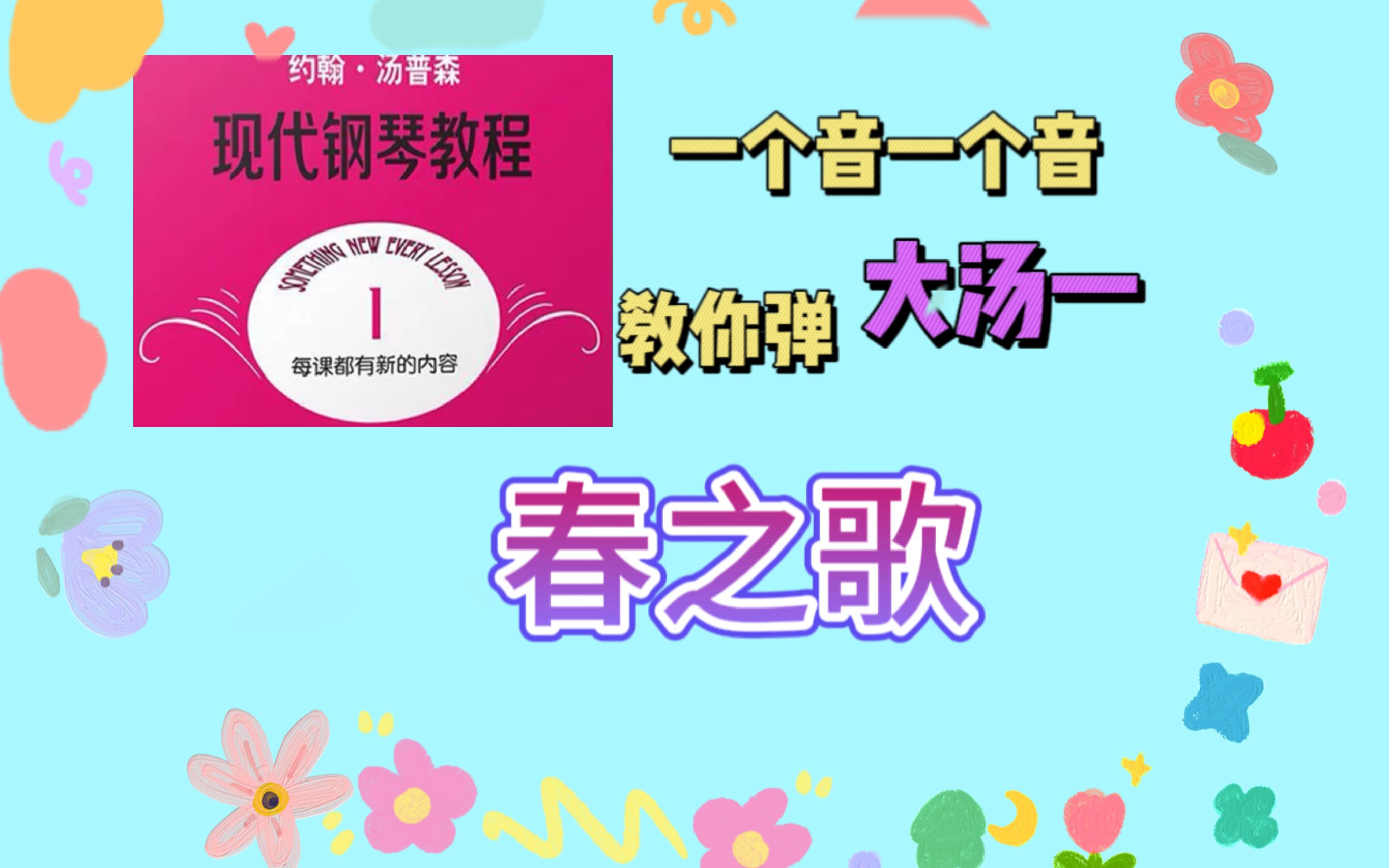 钢琴教程:大汤一《春之歌》一个一个一你教你弹