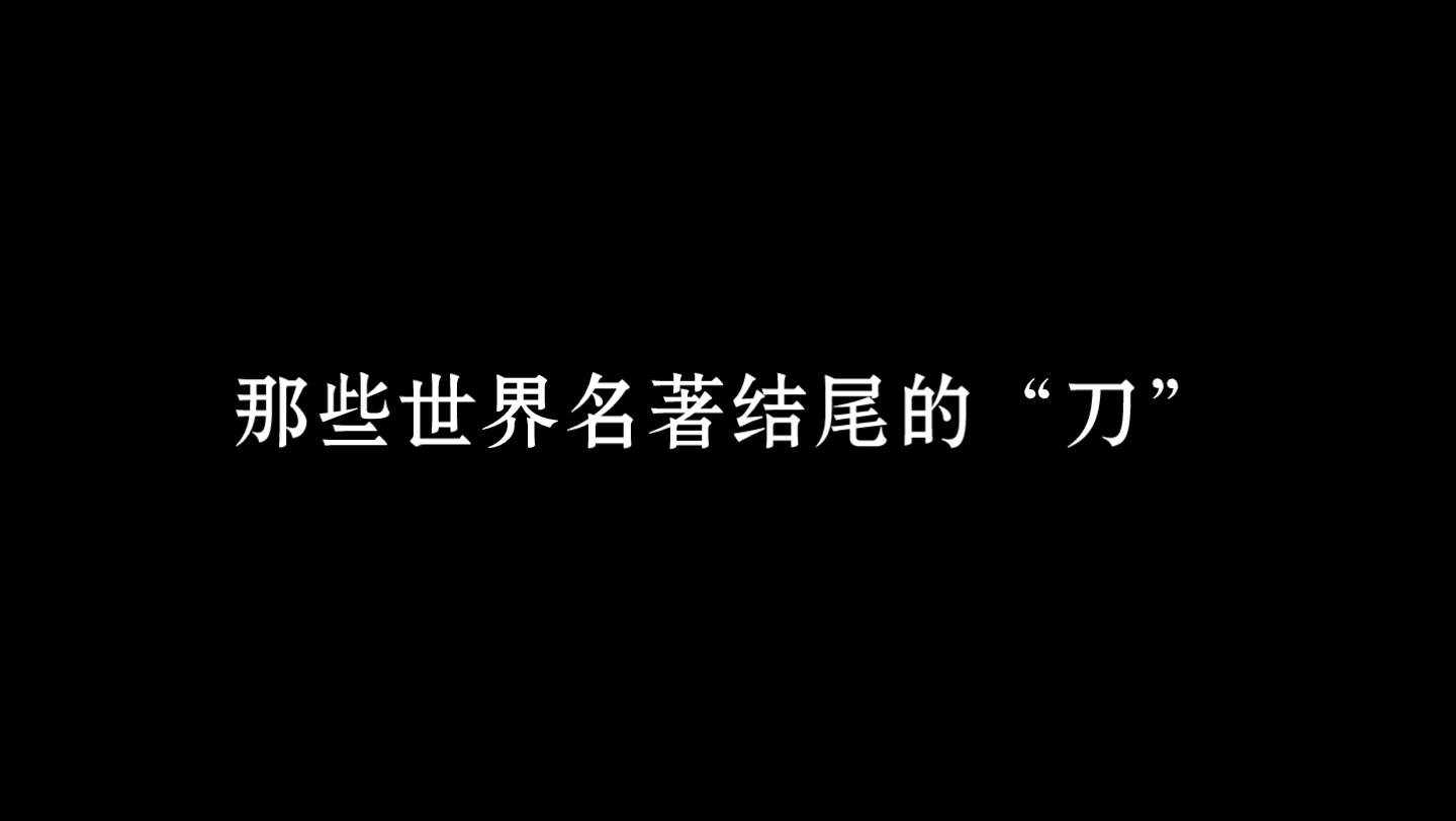 《边城》:“那个人也许永远不回来了,也许明天回来.”|那些世界名著结尾的刀哔哩哔哩bilibili